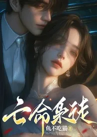 鱼不吃猫新作《亡命枭徒》小说连载 2024最新版