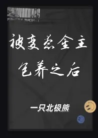 一只北极熊作品《被变态金主包养之后（1V1 SM）》全本阅读 免费畅享