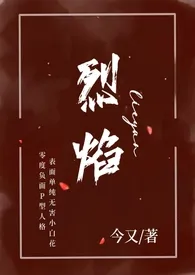 《烈焰（小妈 年下H）》2024最新章节列表 今又力作