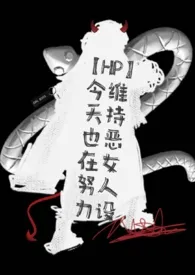 全本《【HP】今天也在努力维持恶女人设（nph）》小说免费阅读 从新冰蛋子到退伍老冰（霍格沃茨任教版）佳作