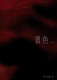 狍子快跑新作《酒色（1v3 NPH）》小说连载 2024最新版