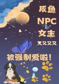 《咸鱼NPC女主又被强制爱了(NPH)》免费阅读 小鱿鱼创作 2024更新