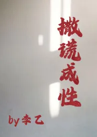 李乙作品《撒谎成性》全本阅读 免费畅享