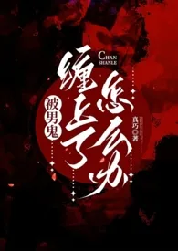 全本《凝迹（灵异h)》小说免费阅读 真巧佳作