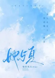 她与夏（1V2 校园）小说更新 她斩风月全本免费在线阅读