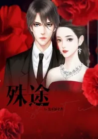 《豪门殊途：落魄贵少的深情陷阱》免费阅读 兔子郁金香创作 2024更新