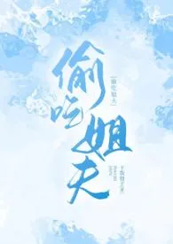 干饭包子新作《偷吃姐夫（高h）》小说连载 2024最新版