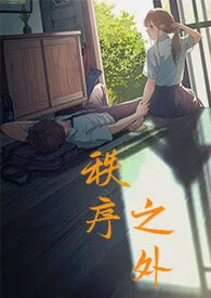 夏语作品《秩序之外(骨科 1V1)》全本阅读 免费畅享