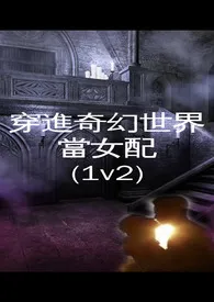 《穿进奇幻世界当女配(1V2)》免费阅读 瑟瑟发抖创作 2024更新