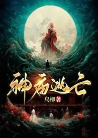 《神庙逃亡（古言1v1  H）》2024最新章节列表 乌柳力作