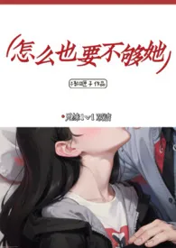 《怎幺也要不够她（兄妹）》免费阅读 梧桐匣子创作 2024更新