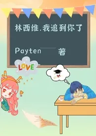 全本《林西维，我追到你了gl(女变男/伪百/校园h)》小说免费阅读 Payten佳作