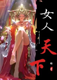 全本《女人天下》小说免费阅读 哦佳作