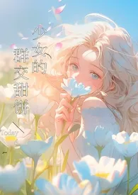 《少女的群交甜饼（NPH）》全集在线阅读 咕咕六精心打造