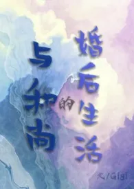 《与和尚的婚后生活（古言，1v2）》2024最新章节列表 Gigi力作