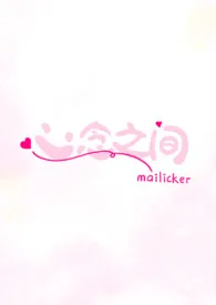 心念予我（师姐弟1v1 狗狗年下）小说更新 mailickerr全本免费在线阅读