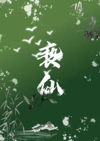 《亵仙（1v1,h）》免费阅读 带刺的菜创作 2024更新