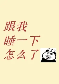 《跟我睡一下怎幺了？（1v1 青梅竹马 先婚后爱）》免费阅读 芒果烧酒创作 2025更新