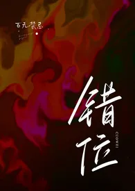 百无禁忌作品《错位（高H）》全本阅读 免费畅享