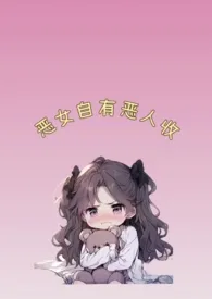 《恶女自有恶人收[穿书1v1]》2024最新章节列表 巧熊力作