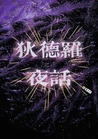 霉羊羊新作《狄德罗夜话（骨科）》小说连载 2024最新版