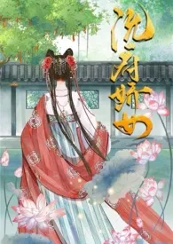 全本《沈府娇女淫史》小说免费阅读 吃肉也不香佳作