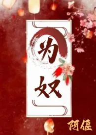 全本《为奴(古言 主仆 H)》小说免费阅读 阿偃佳作