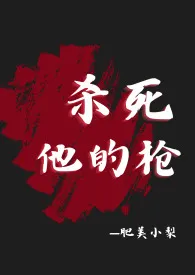 《杀死他的枪（疯批杀手，肉体np，精神1v1》2024版小说在线阅读 完整版章节