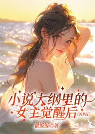 霍饭饭新作《小说大纲里的女主觉醒后（NPH）》小说连载 2024最新版