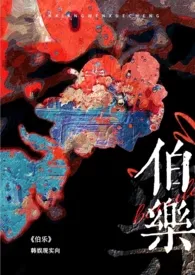 《伯乐(韩娱 NP)》免费阅读 存在创作 2024更新