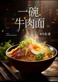 《一碗牛肉面(sc有点美食文属性)》大结局曝光 木生花著 2024完结