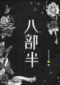 全本《八部半》小说免费阅读 我吃蛋挞佳作