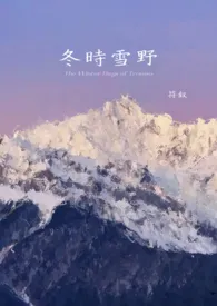 《冬时雪野（1v1）》大结局曝光 符叙著 2024完结