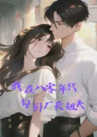 青丝乱新作《替嫁：我在八零年代勾引厂长姐夫》小说连载 2024最新版