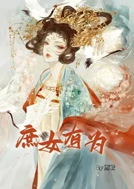 雨歇作品《庶女有为（nph 恶女）》全本阅读 免费畅享