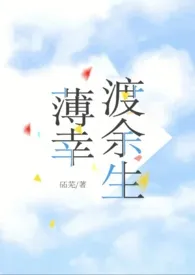 《薄幸渡余生（先婚后爱1v1 ）》2024版小说在线阅读 完整版章节