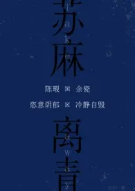 全本《苏麻离青（校园伪骨）》小说免费阅读 理昭佳作