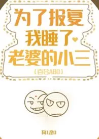 《为了报复，我睡了老婆的小三（百合ABO，双A）》2024最新章节列表 狗1是0力作