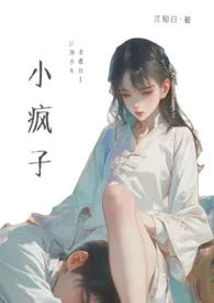 全本《小疯子(古言高h)》小说免费阅读 沈郁白佳作