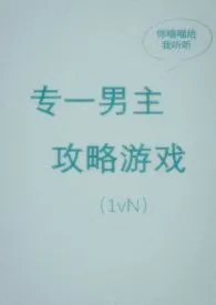 《专一男主攻略游戏（出轨，1vN）》全集在线阅读 你喵喵给我听听精心打造