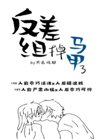 《反差组掉马甲了》免费阅读 黑色鸡翅创作 2024更新