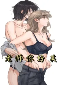 《老师你好美》2024最新章节列表 野桦力作