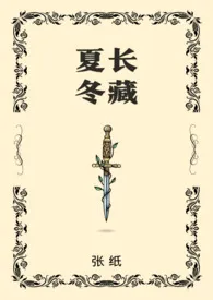 张纸新作《夏长冬藏（骨科）》小说连载 2024最新版