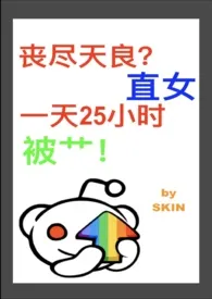 《直女在ABO世界里一天25小时反同 (h)》大结局曝光 SKIN著 2024完结