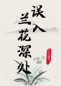 《误入兰花深处（父女）》全集在线阅读 梦婆不熬汤精心打造