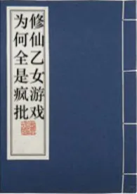 《修仙乙女游戏为何全是疯批》免费阅读 暗裔中微子创作 2024更新