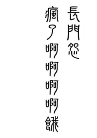 《长门怨（古风架空,高H,NPH,BG）》大结局曝光 疯了啊啊啊啊饿著 2024完结