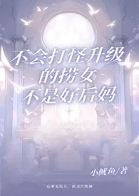 全本《不会打怪升级的捞女不是好后妈 1v2》小说免费阅读 小鱿鱼佳作