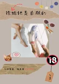 《徐总他是自愿的【限】》2024最新章节列表 午盏力作