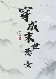 《穿成末世恶女肿幺破（NPH）》大结局曝光 陶瓷菠萝著 2024完结